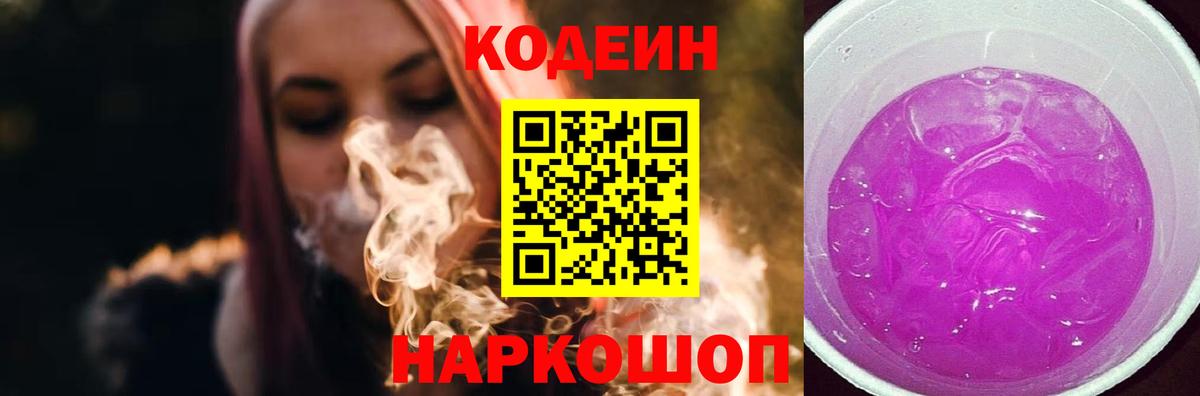 Codein напиток Lean (лин) Петровск